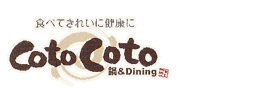 岐阜市の鍋ダイニング｜coto coto（ことこと） 鍋 宴会 パーティ 美